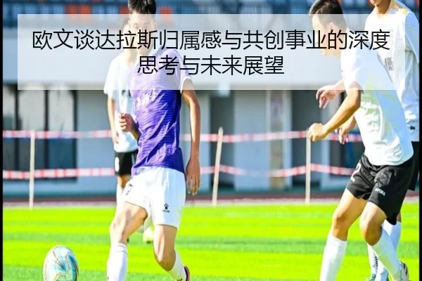 欧文谈达拉斯归属感与共创事业的深度思考与未来展望